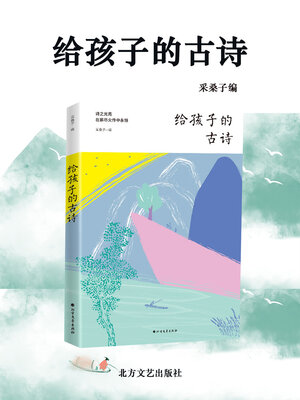 cover image of 给孩子的古诗